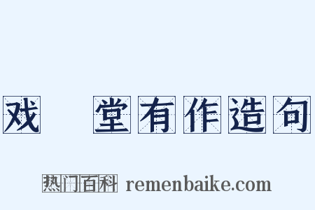 戏綵堂有作造句是什么意思的图片